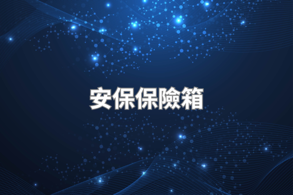 安保保險箱評測 2026，電腦保險櫃台灣品牌完整介紹